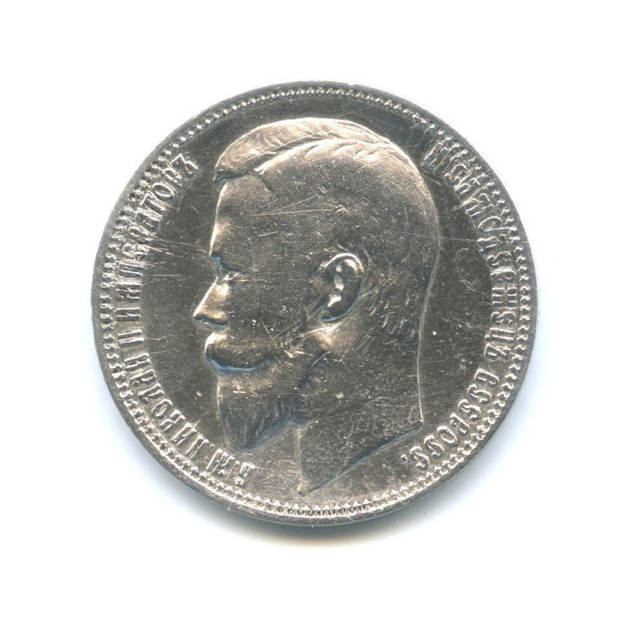 1 рубль 1901 ФЗ — Портрет Николая II