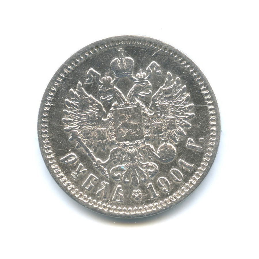 1 рубль 1901 ФЗ — Портрет Николая II