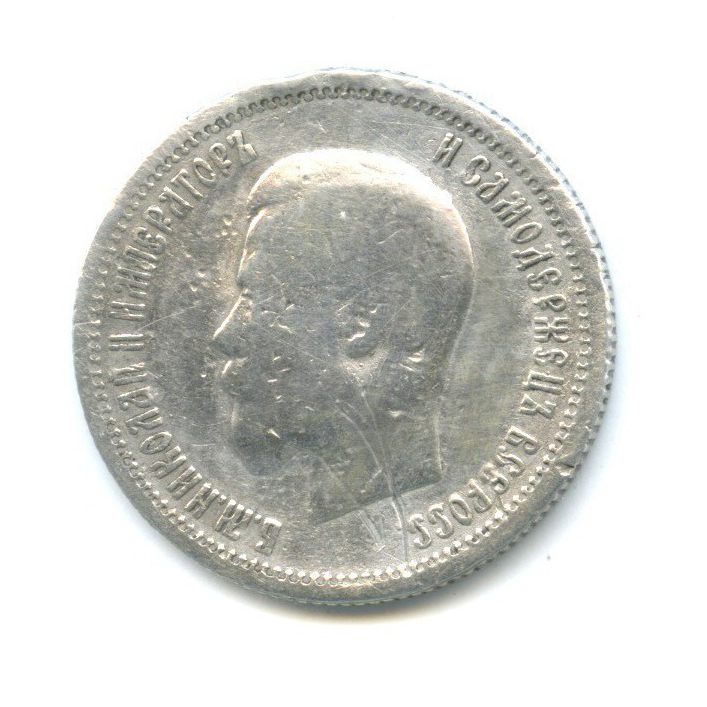 25 копеек 1896 АГ — Портрет Николая II