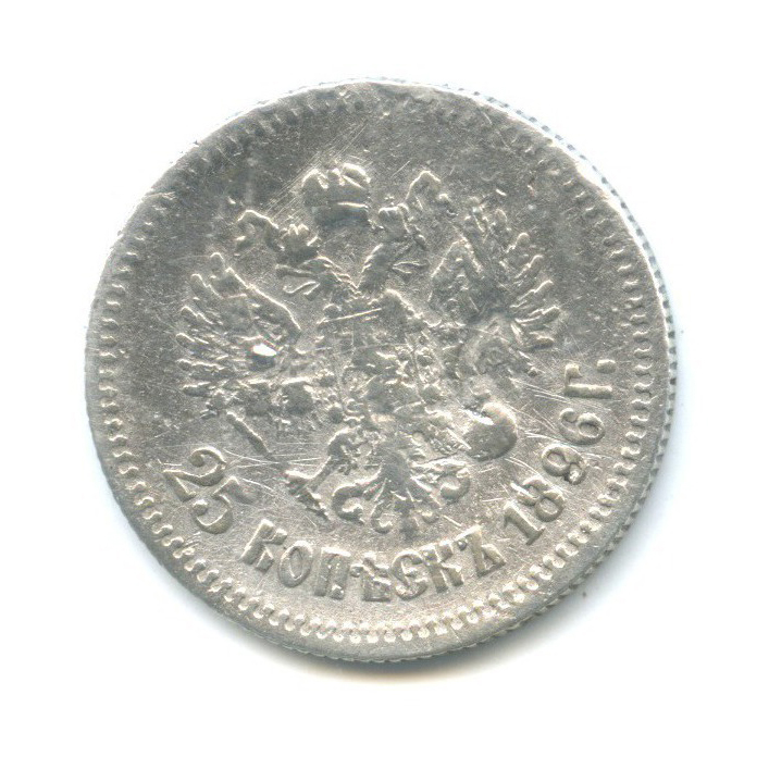 25 копеек 1896 АГ — Портрет Николая II