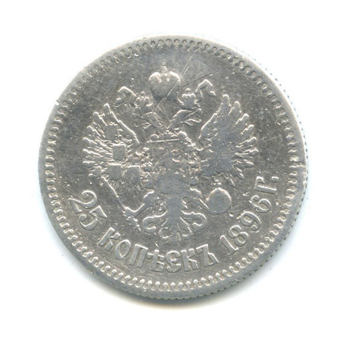25 копеек 1896 АГ — Портрет Николая II