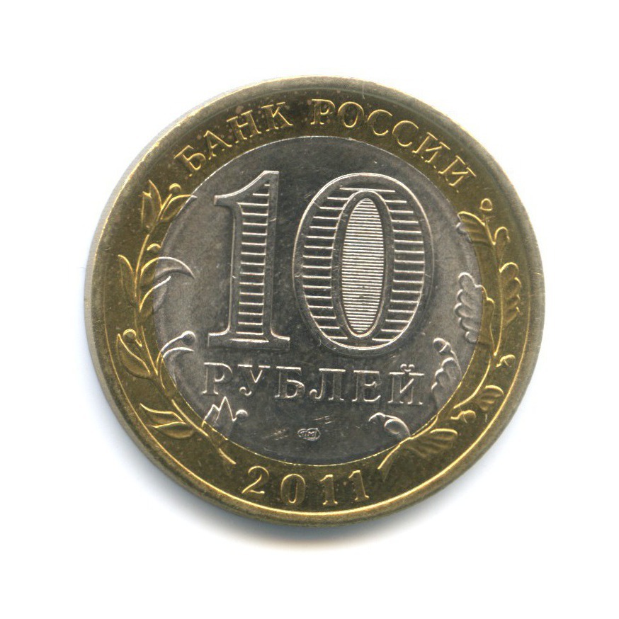 10 рублей 2011 СПМД — Российская Федерация - Республика Бурятия