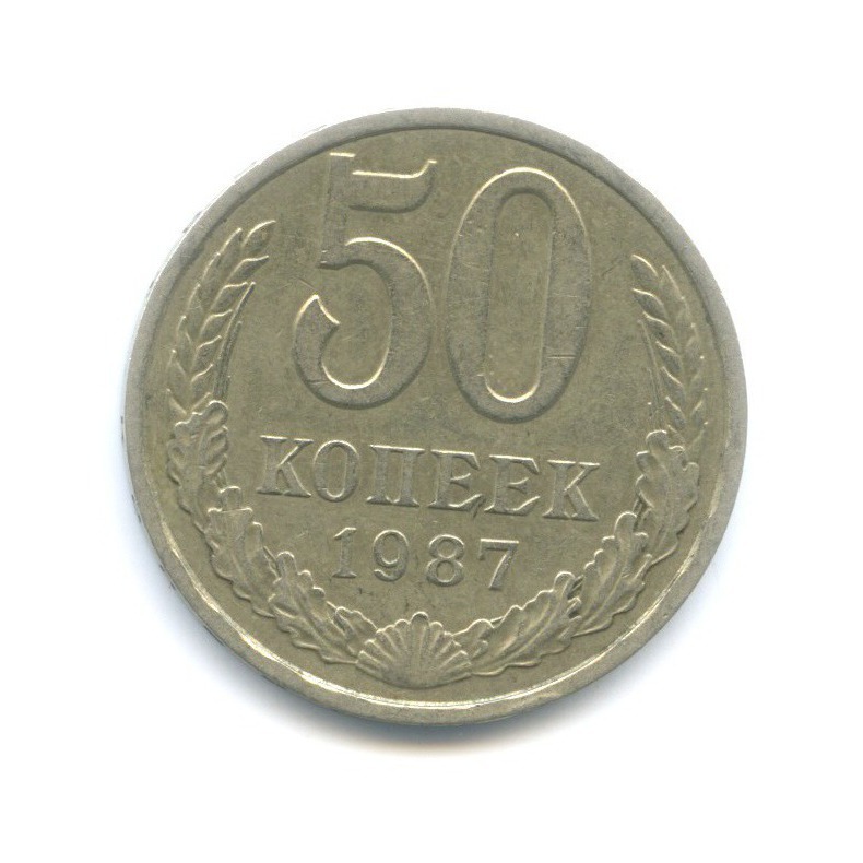 50 копеек 1987