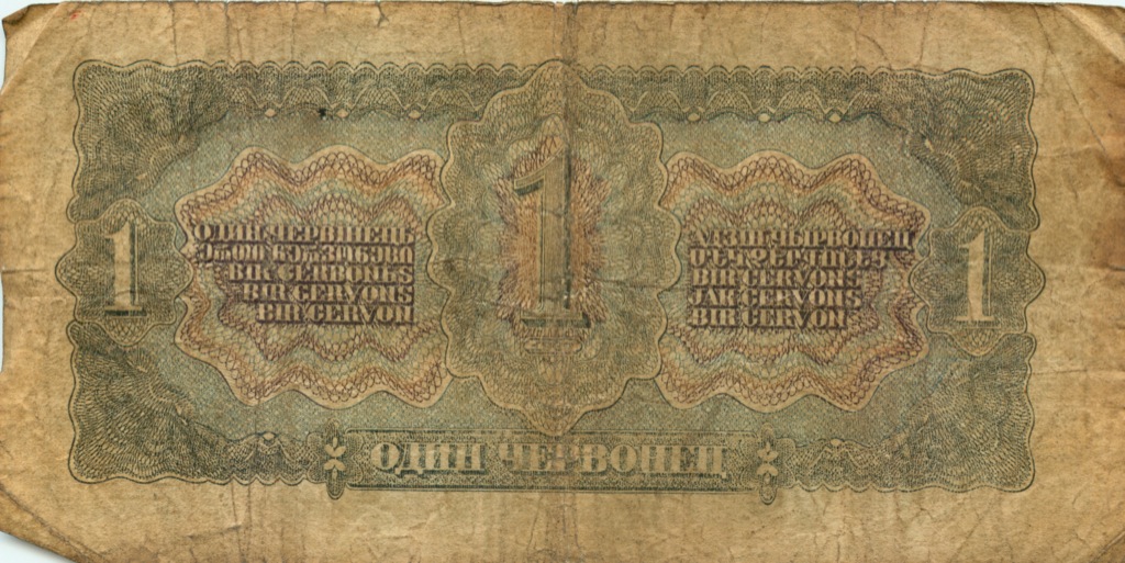 1 червонец 1937 Аа-Яя
