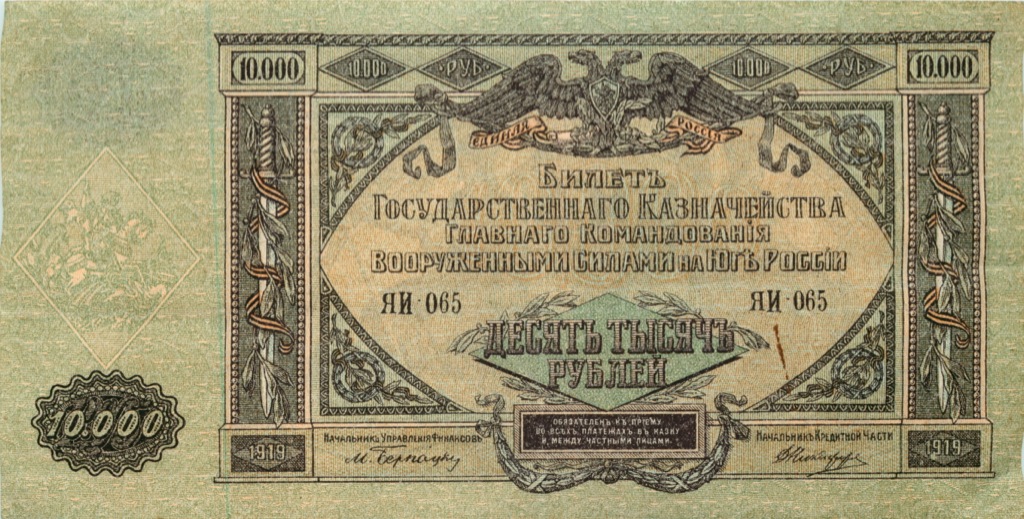10000 рублей 1919 — Вооруженные силы Юга России