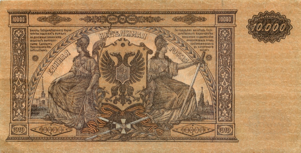 10000 рублей 1919 — Вооруженные силы Юга России