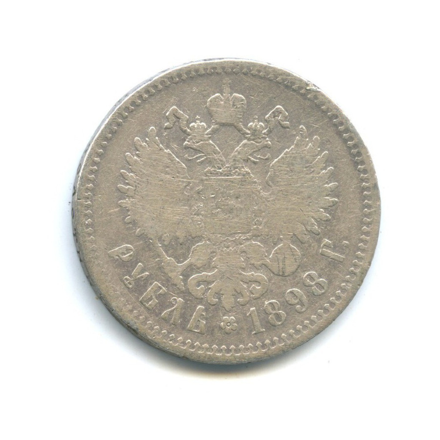 1 рубль 1898 ** — Портрет Николая II