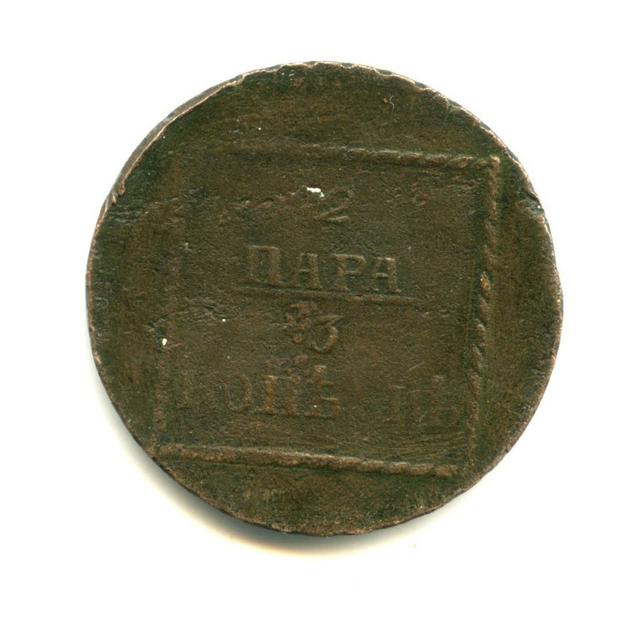 3 копейки 1773 — 2 пара. для Молдавии и Валахии