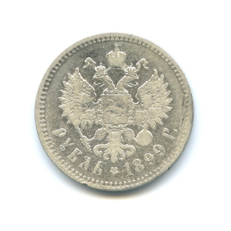 1 рубль 1899 ** — Портрет Николая II