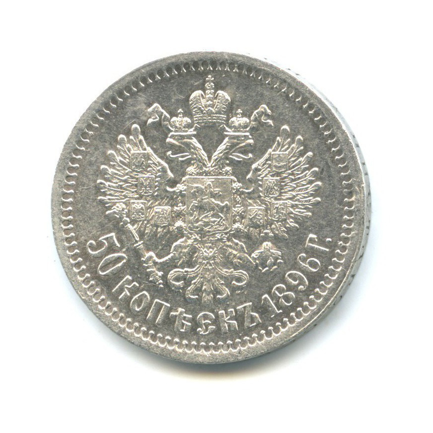 50 копеек 1896 * — Портрет Николая II