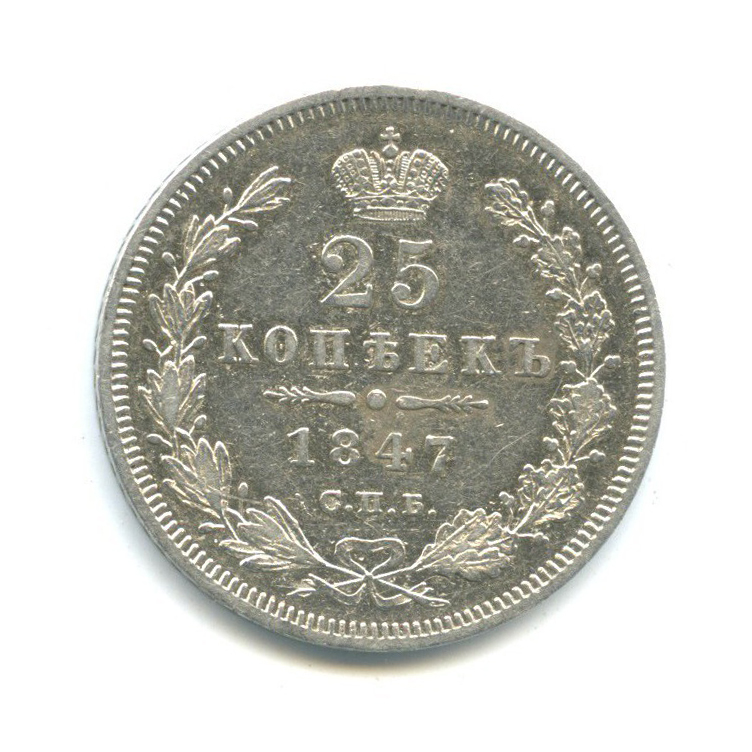 25 копеек 1847 СПБ ПА — Орел 3 типа