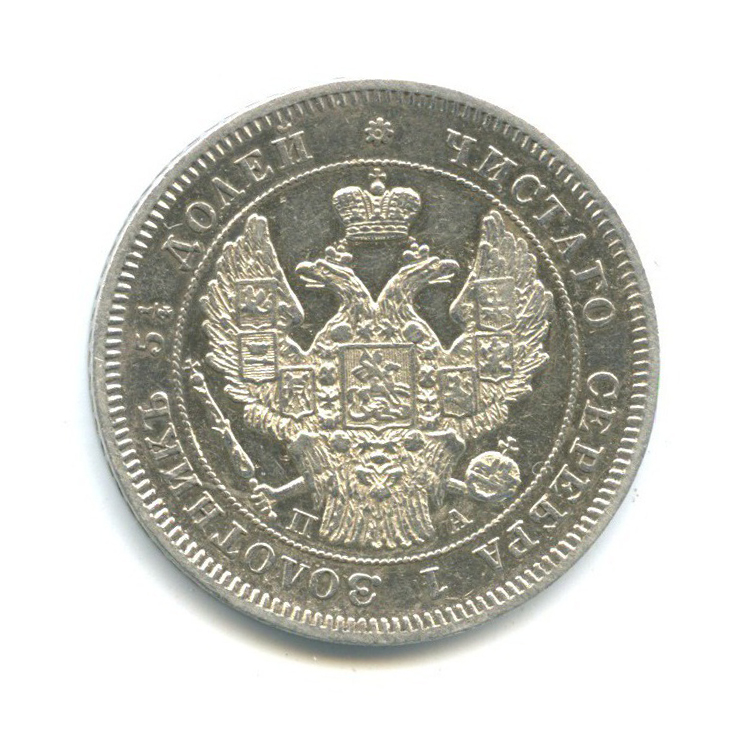 25 копеек 1847 СПБ ПА — Орел 3 типа