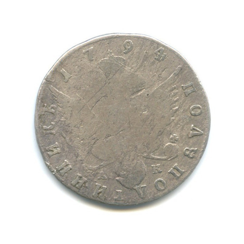 Полуполтинник (25 копеек) 1794 СПБ АК — 25 копеек (Шея короче)