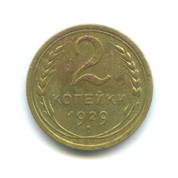 2 копейки 1929 — Венок 7 лент с круговой надписью