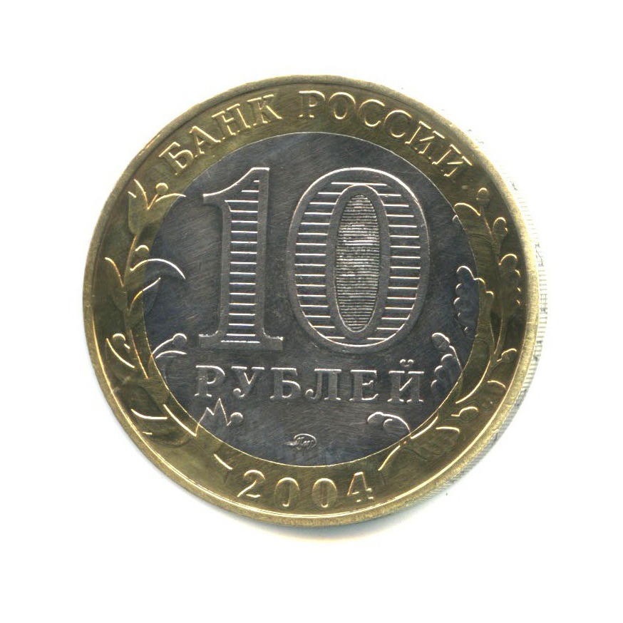 10 рублей 2004 ММД — Древние города России - Дмитров