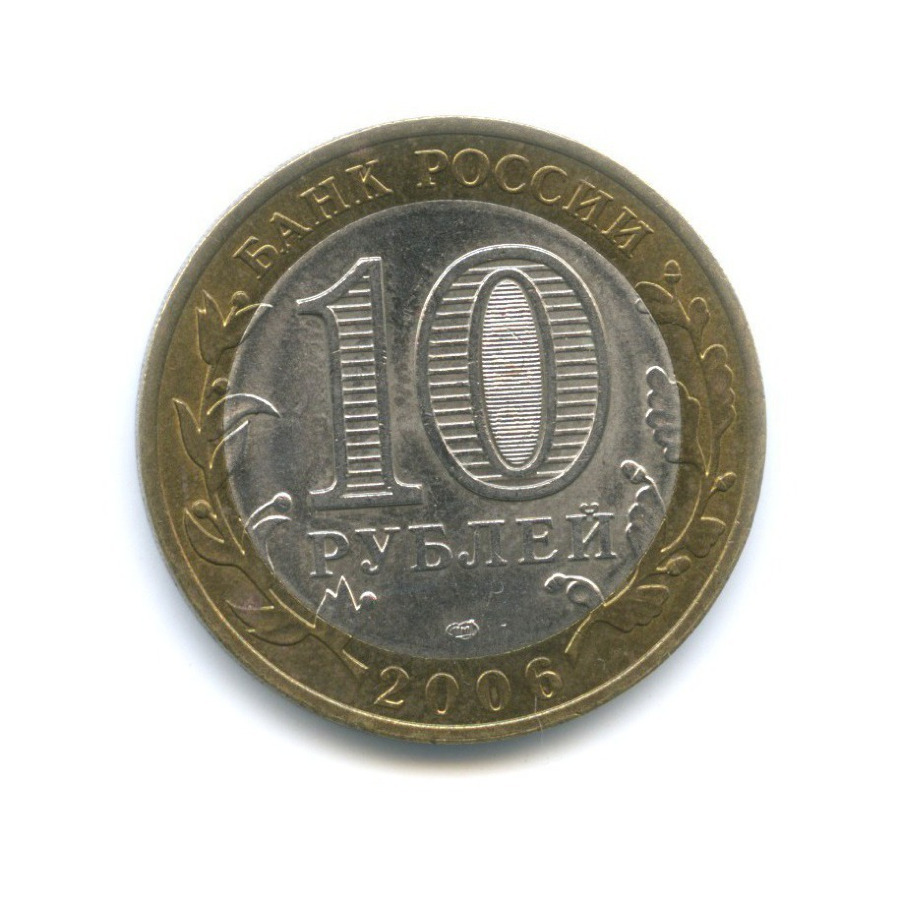 10 рублей 2006 СПМД — Российская Федерация - Республика Саха (Якутия)
