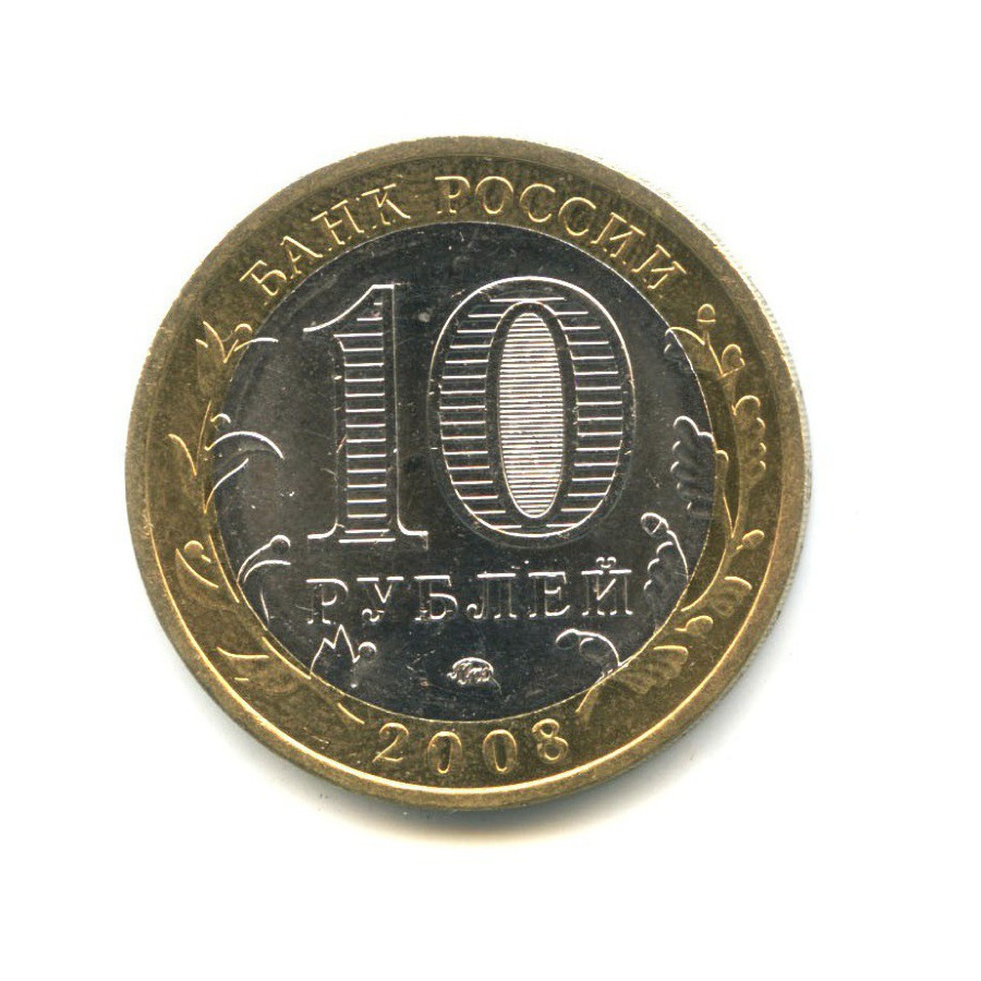 10 рублей 2008 ММД — Российская Федерация - Кабардино-Балкарская Республика