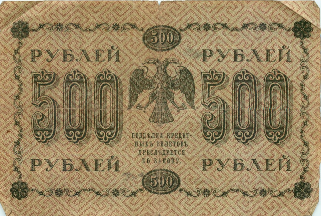 500 рублей 1918 в/з горизонт