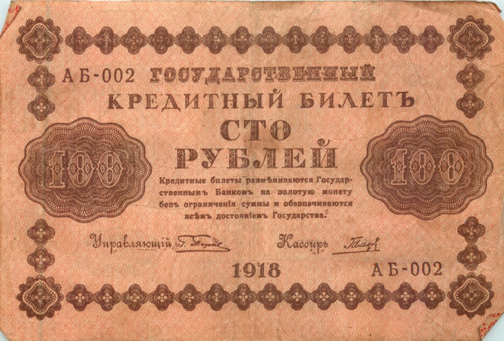 100 рублей 1918 Красная