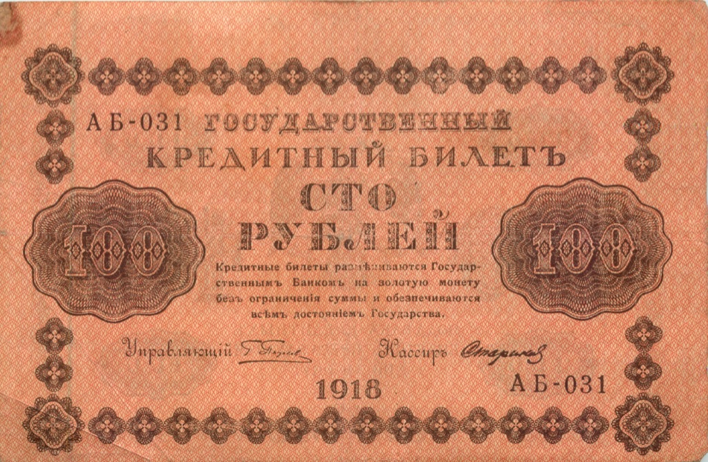 100 рублей 1918 Красная