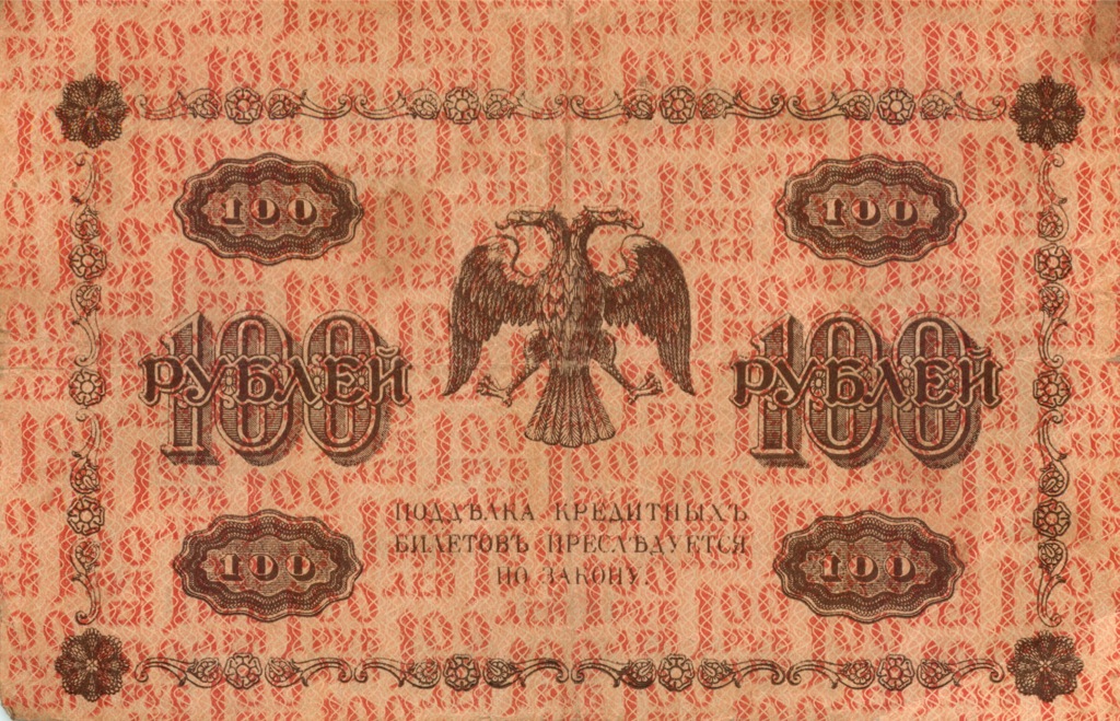 100 рублей 1918 Красная