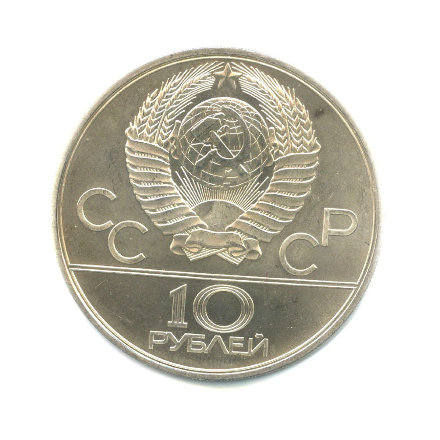 10 рублей 1980 ЛМД — XXII летние Олимпийские Игры, Москва 1980 - Гонки на оленях 1980 года