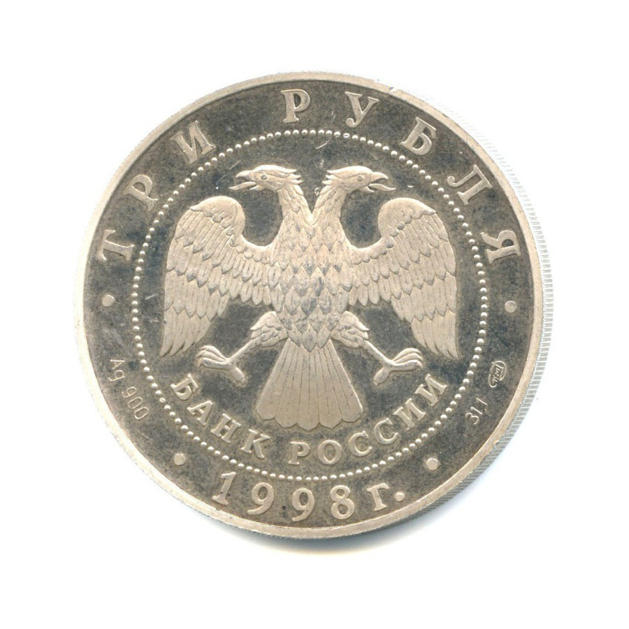 3 рубля 1998 СПМД — 100 лет Русскому музею - Русский Сцевола
