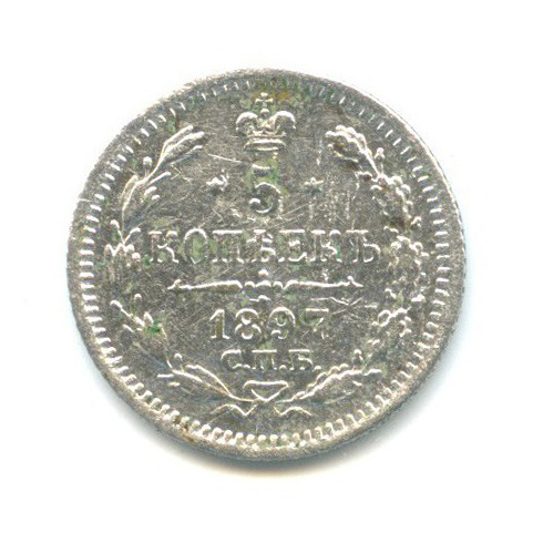 5 копеек 1897 СПБ АГ — Орел 3 типа