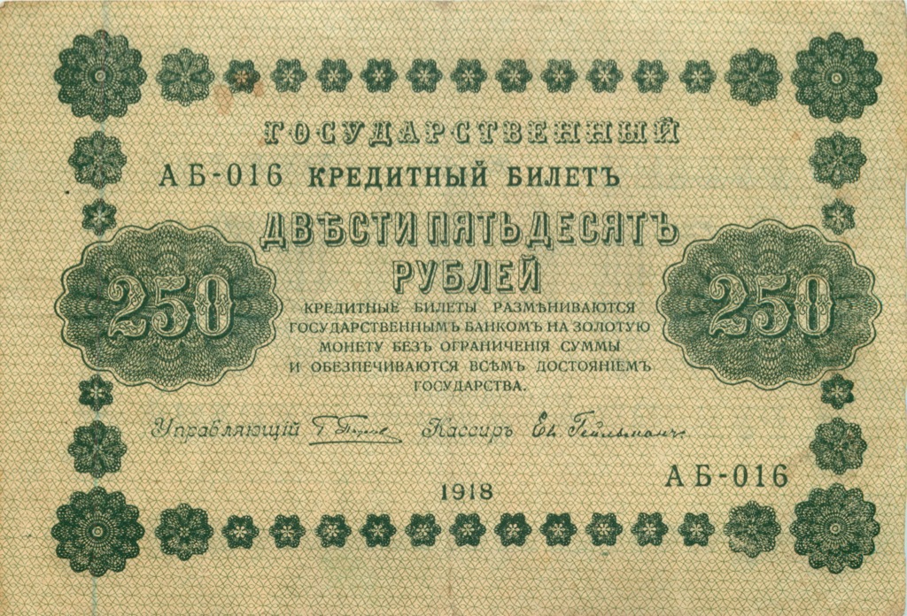 250 рублей 1918 — Упр. Пятаков (Гейльман)
