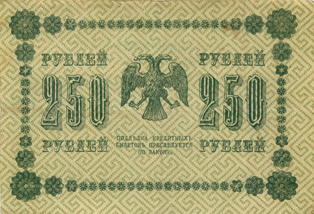 250 рублей 1918 — Упр. Пятаков (Гейльман)