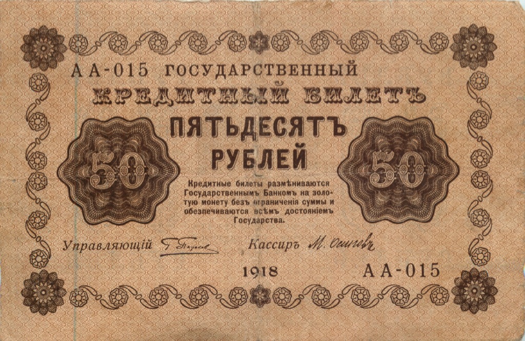 50 рублей 1918 — Алексеев