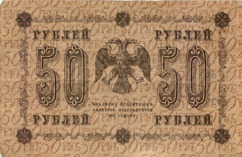 50 рублей 1918 — Алексеев