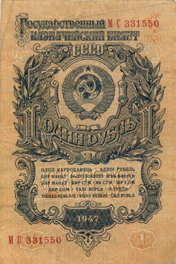 1 рубль 1947 АА-ЯЯ — Тип 1: Острые конечности букв