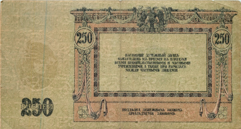 250 рублей 1918 — Ростов-на-Дону