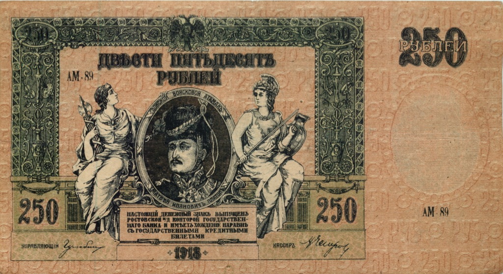250 рублей 1918 — Ростов-на-Дону