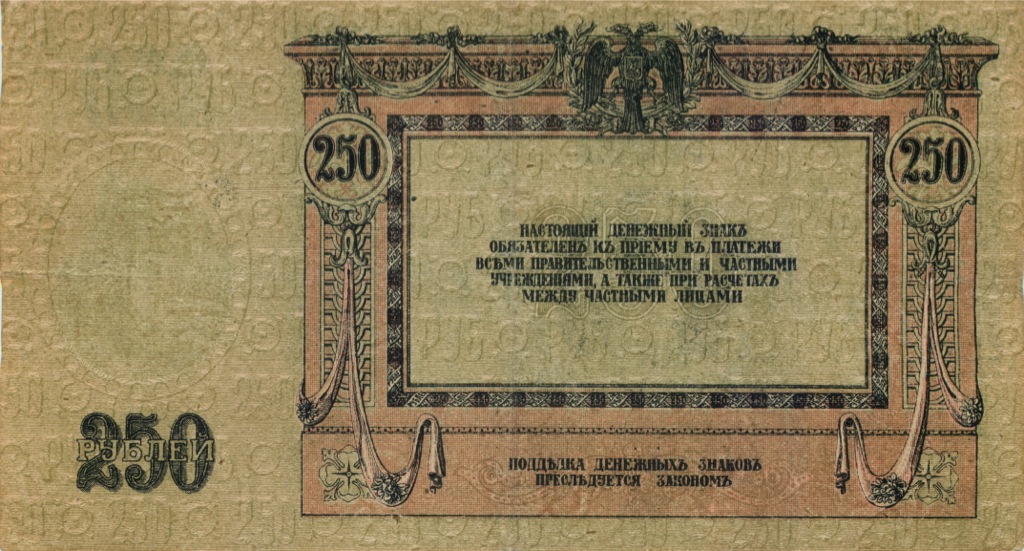 250 рублей 1918 — Ростов-на-Дону