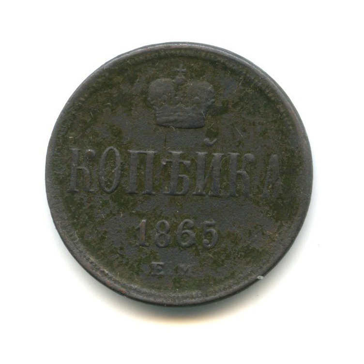 1 копейка 1865 ЕМ — Вензель Александра II