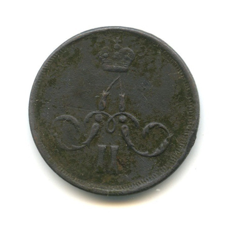 1 копейка 1865 ЕМ — Вензель Александра II