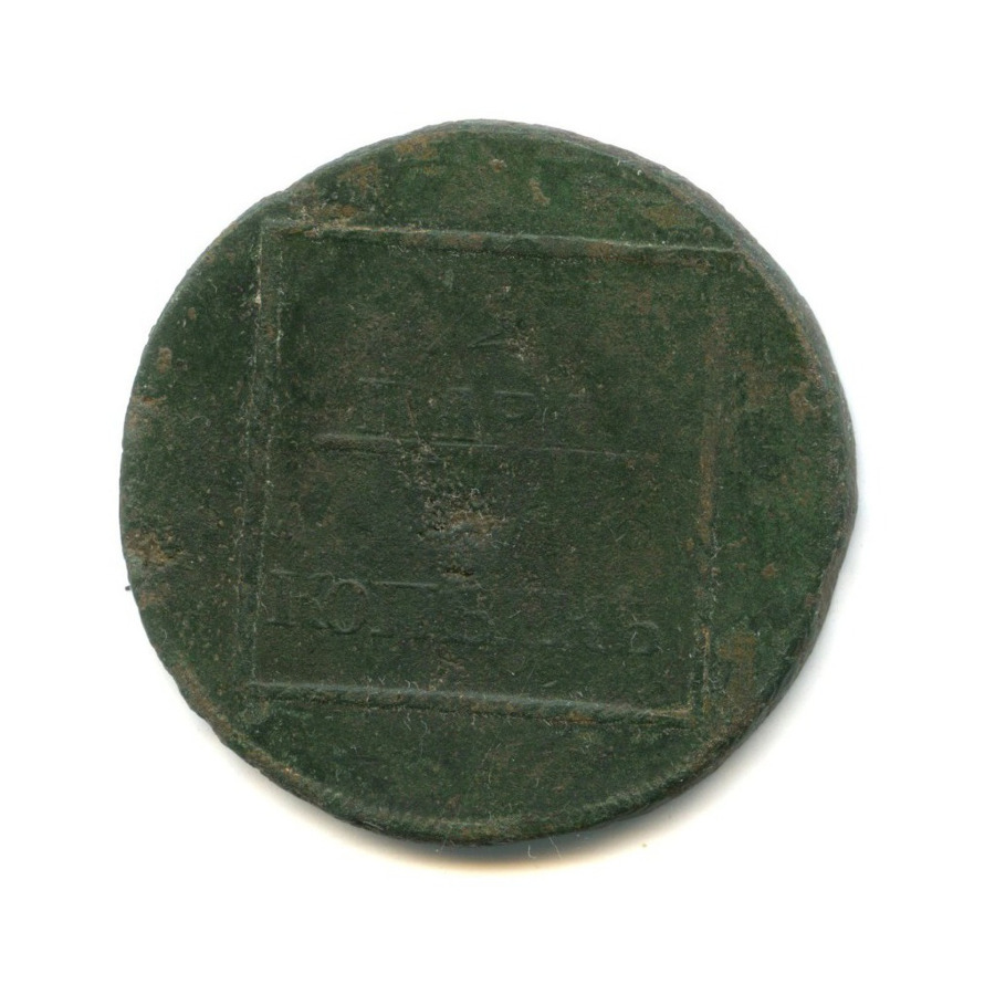3 копейки 1772 — 2 пара. для Молдавии и Валахии