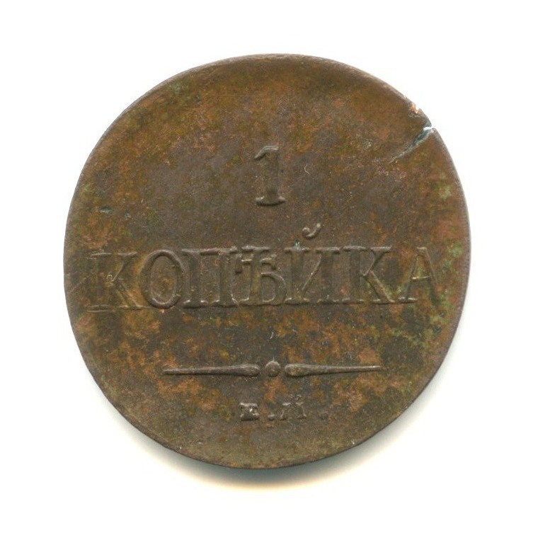 1 копейка 1831 ЕМ ФХ — Орел парящий в облаках (Масонский орел)