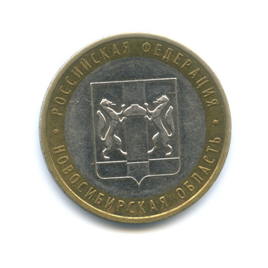 10 рублей 2007 ММД — Российская Федерация - Новосибирская область