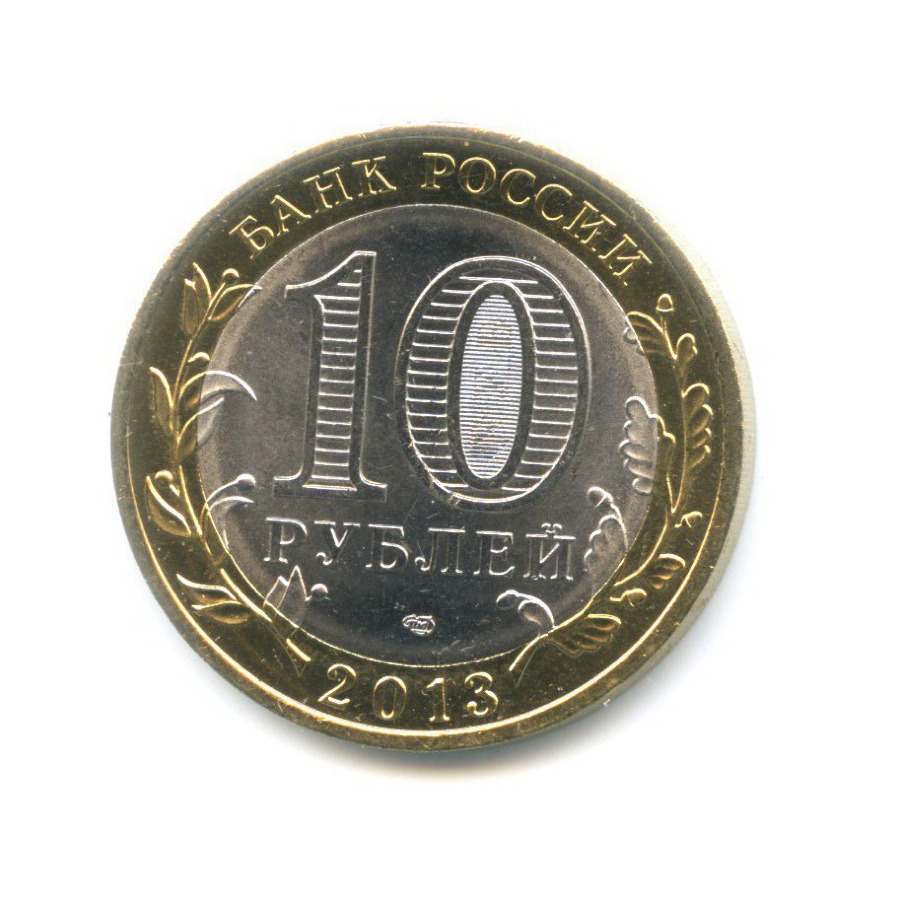 10 рублей 2013 СПМД — Российская Федерация - Республика Дагестан
