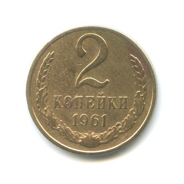 2 копейки 1961