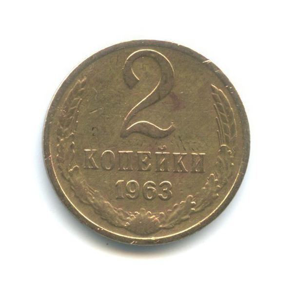 2 копейки 1963