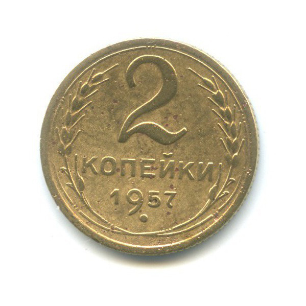 2 копейки 1957 — Венок 15 лент