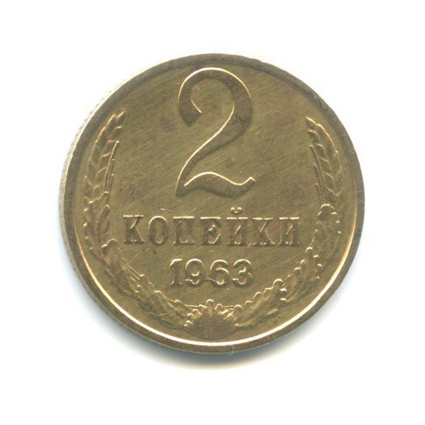 2 копейки 1963