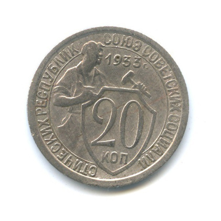 20 копеек 1933 года