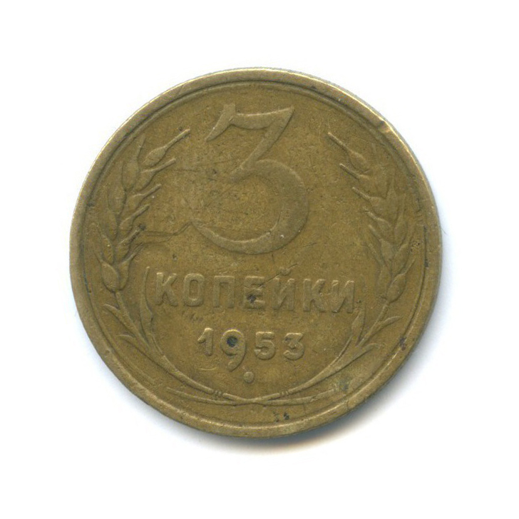 3 копейки 1953 Б — Венок 16 лент