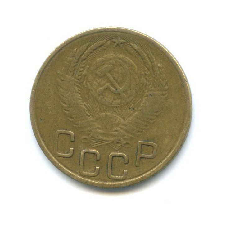 3 копейки 1953 Б — Венок 16 лент