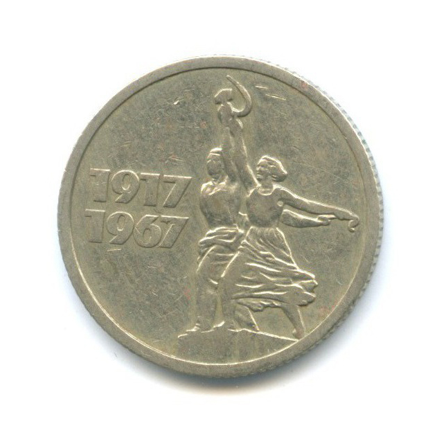 15 копеек 1967 — 50 лет Советской власти